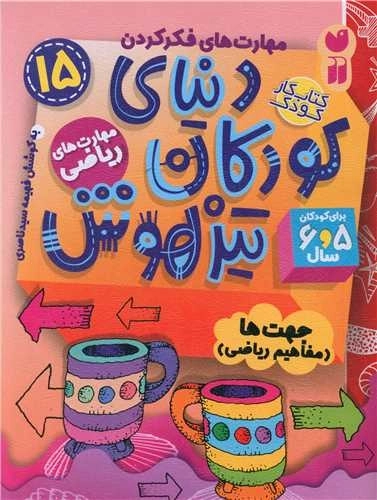 دنیای کودکان تیزهوش 15 - مهارت های ریاضی - جهت ها