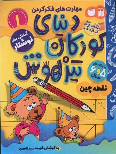 دنیای کودکان تیزهوش 1 - آمادگی برای نوشتار - نقطه چین