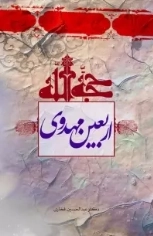 اربعین مهدوی