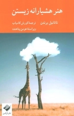 هنر هشیارانه زیستن