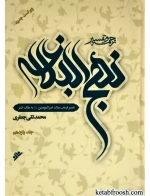 ترجمه و تفسیر نهج البلاغه 11 جلدی قابدار
