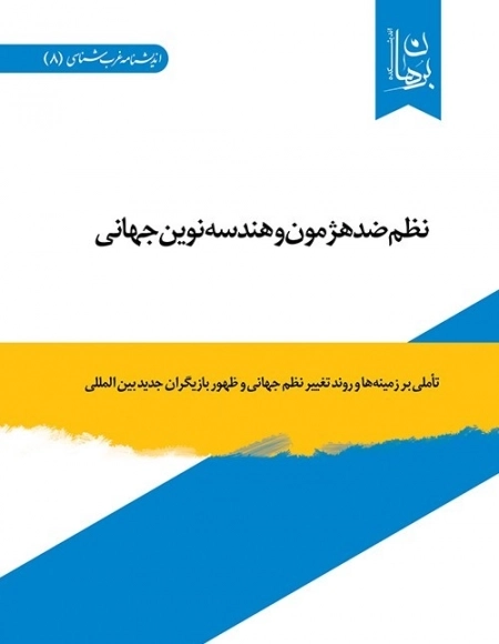 نظم ضد هژمون و هندسه نوین جهانی