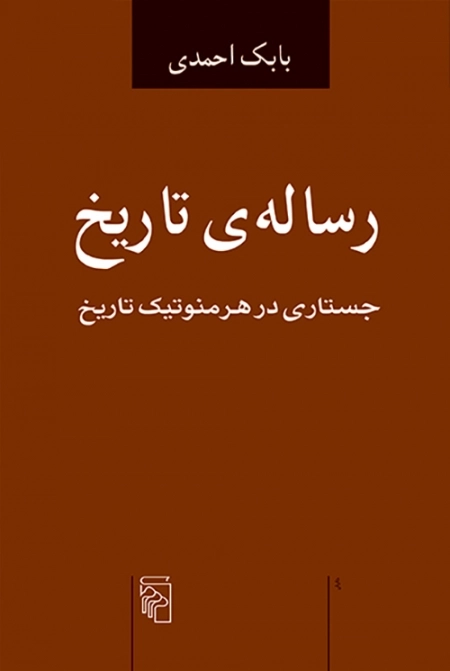 رساله تاریخ - جستاری در هرمنوتیک تاریخ