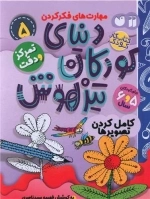دنیای کودکان تیزهوش 5 - تمرکز و دقت - کامل کردن تصویرها