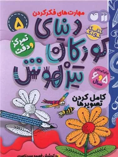 دنیای کودکان تیزهوش 5 - تمرکز و دقت - کامل کردن تصویرها
