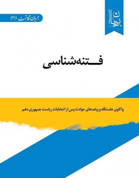 فتنه شناسی - واکاوی خواستگاه و پیامدهای حوادث پس از انتخابات ریاست جمهوری دهم