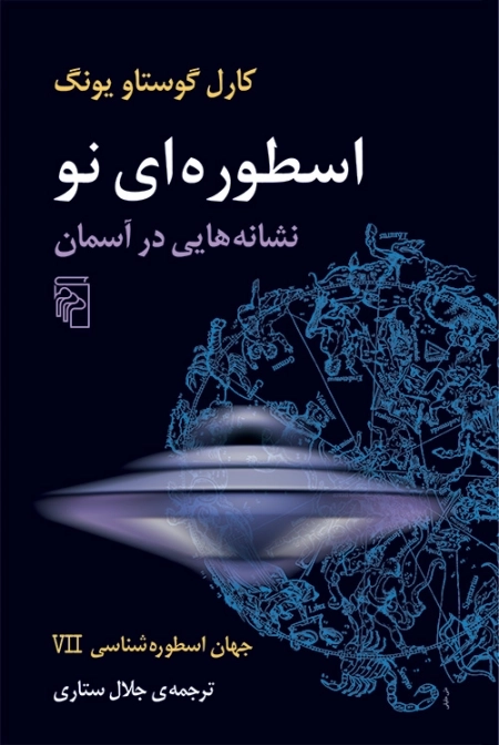 جهان اسطوره شناسی 7 - اسطوره ای نو