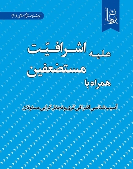 علیه اشرافیت همراه با مستضعفین - آسیب شناسی اشرافی گری و تجمل گرایی مسئولان