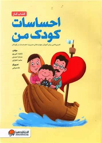 کتاب کار احساسات کودک من