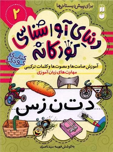 دنیای آواشناسی کودکانه2(آموزش صامت ها و مصوت ها و کلمات ترکیبی، مهارت های زبان اموزی)