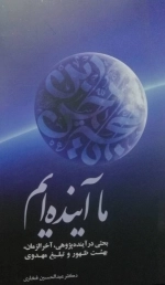 ما آینده ایم - بحثی در آینده پژوهی آخر الزمان - بهشت ظهور و تبلیغ مهدوی