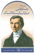 سه رساله جستارهایی درباره لیبرالیسم کلاسیک