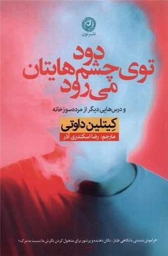 دود توی چشم هایتان می رود و درس هایی دیگر از مرده سوز خانه