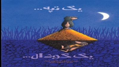 یک تپه یک گودال