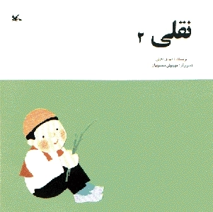 نقلی2