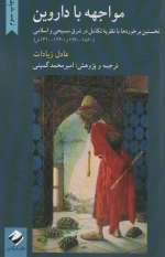 مواجهه با داروین - نخستین برخوردها با نظریه تکامل در شرق مسیحی و اسلام