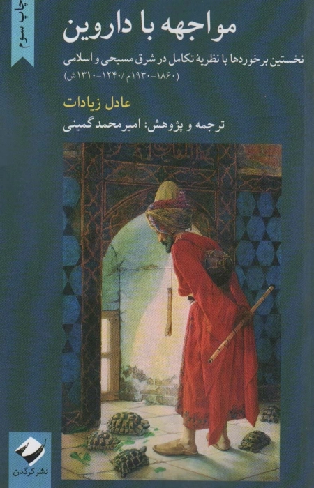 مواجهه با داروین - نخستین برخوردها با نظریه تکامل در شرق مسیحی و اسلام