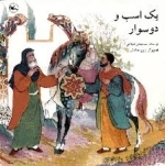 یک اسب و دو سوار