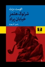 شرلوک هلمز خیابان پراد