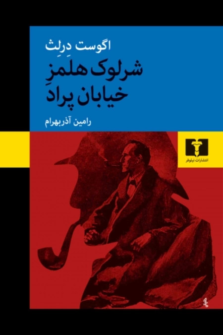 شرلوک هلمز خیابان پراد