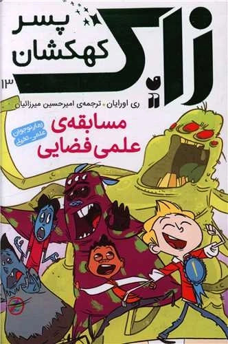 زاک پسر کهکشان 13 - مسابقه علمی فضایی