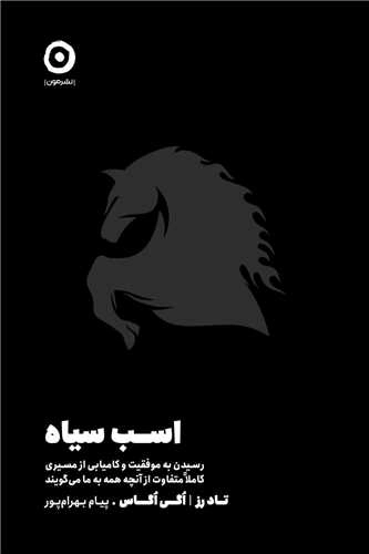 اسب سیاه - رسیدن به موفقیت و کامیابی از مسیری کاملا متفاوت از آنچه به ما می گویند