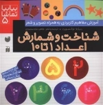 بیا بیا تماشا 5 - شناخت و شمارش اعداد 1 تا 10 - آموزش مفاهیم کاربردی به همراه تصویر و شعر