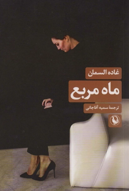 ماه مربع