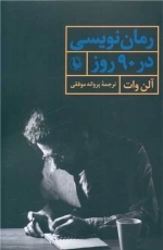 رمان نویسی در 90 روز