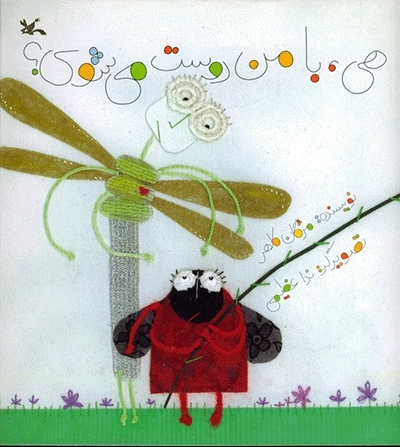 هی با من دوست می شوی