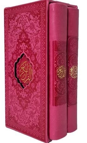 قرآن - مفاتیح - 2 جلدی - داخل رنگی - 123721