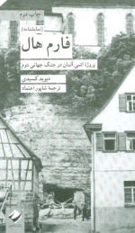 فارم هال - پروژه اتمی آلمان در جنگ جهانی دوم