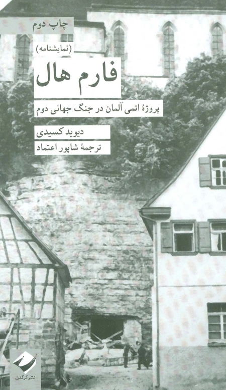 فارم هال - پروژه اتمی آلمان در جنگ جهانی دوم