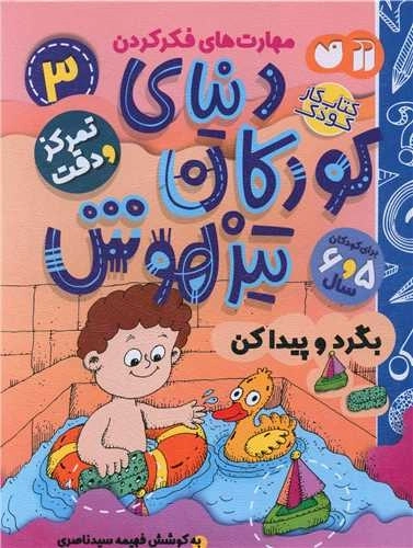 دنیای کودکان تیز هوش 3 - تمرکز و دقت - بگرد و پیدا کن