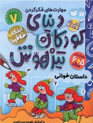 دنیای کودکان تیزهوش 7 - ابتکار و خلاقیت - داستان خوانی