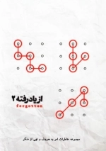 از یاد رفته 2 - حجموعه خاطرات امر به معروف و نهی از منکر