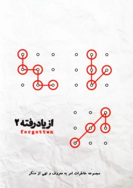از یاد رفته 2 - حجموعه خاطرات امر به معروف و نهی از منکر