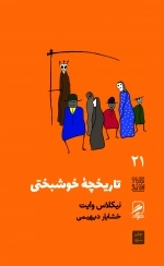 گمان 21 - تاریخچه خوشبختی - تجربه و هنر زندگی