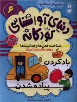 دنیای آواشناسی کودکانه6(شناخت فعل ها و فعالیت)