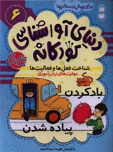 دنیای آواشناسی کودکانه6(شناخت فعل ها و فعالیت)