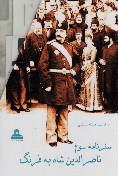 سفرنامه سوم ناصرالدین شاه به فرنگ