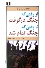 از وقتی جنگ در گرفت تا وقتی جنگ تمام شد