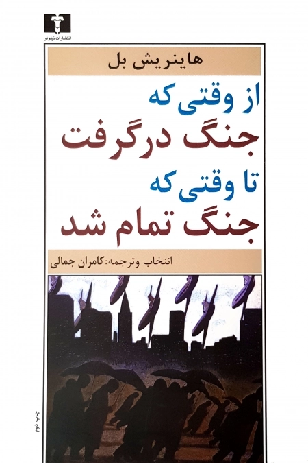 از وقتی جنگ در گرفت تا وقتی جنگ تمام شد