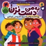 مهارت های بهداشت فردی و اجتماعی 4 - به من دست نزن - بهداشت روانی و حریم خصوصی کودکان