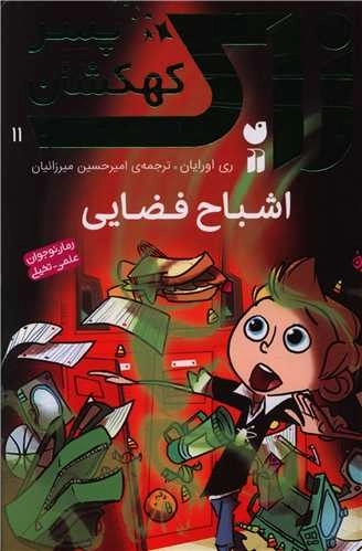 زاک پسر کهکشان 11 - اشباح فضایی