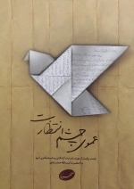 عموی چشم انتظارت - چند روایت از دوران اسارت آزادگان و نامه نگاری آنها با حضرت آیت الله خامنه ای