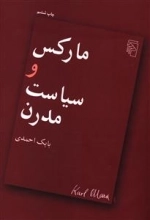 مارکس و سیاست مدرن