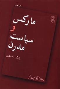 مارکس و سیاست مدرن
