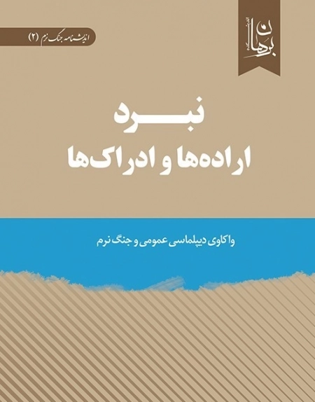 نبرد اراده ها و ادراک ها - واکاوی دیپلماسی عمومی و جنگ نرم