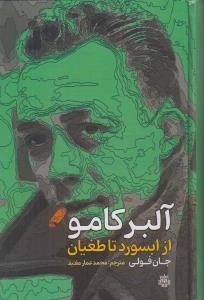 آلبرکامو از ابسورد تا طغیان